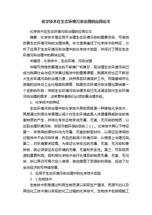 化学技术在生态环境污染治理的应用论文