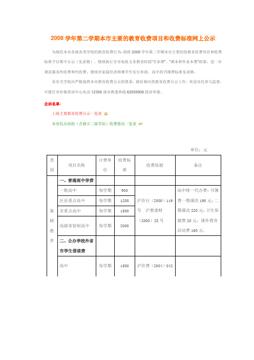 2008学年第二学期本市主要的教育收费项目和收费标准网上公示