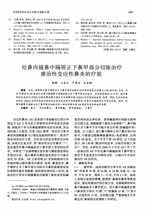 经鼻内镜鼻中隔矫正下鼻甲部分切除治疗难治性变应性鼻炎的疗效