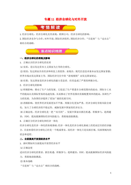 高考政治一轮复习 专题11 经济全球化与对外开放(教学案)(含解析)