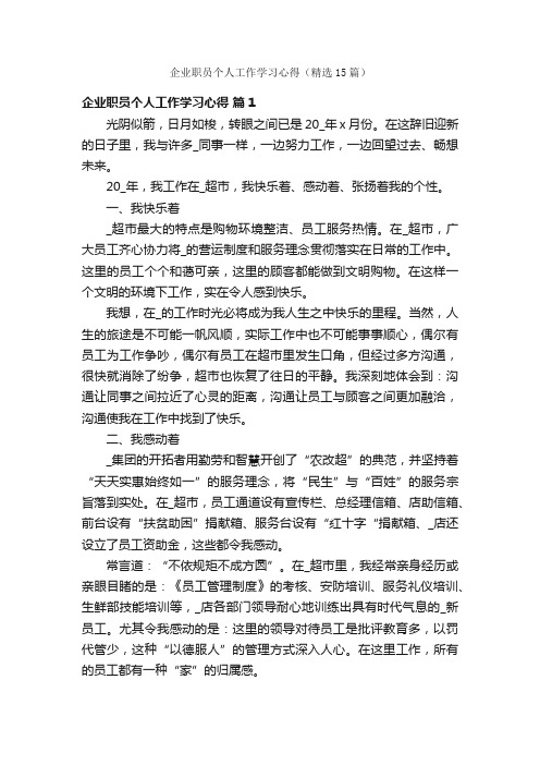 企业职员个人工作学习心得（精选15篇）