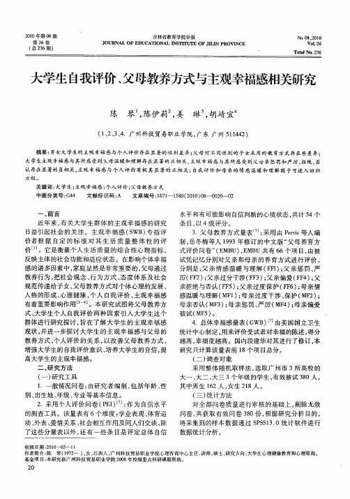 大学生自我评价、父母教养方式与主观幸福感相关研究