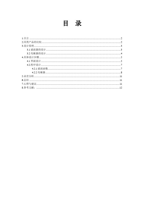 基于MATLAB的数字滤波器-均衡器的设计