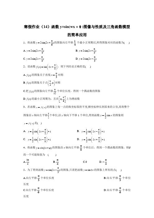 高一数学人教版寒假作业(14)函数y=sin(wx  ψ)图像与性质及三角函数模型的简单应用  