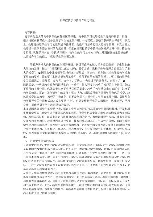 新课程教学与教师作用之我见