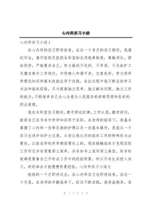 心内科实习小结