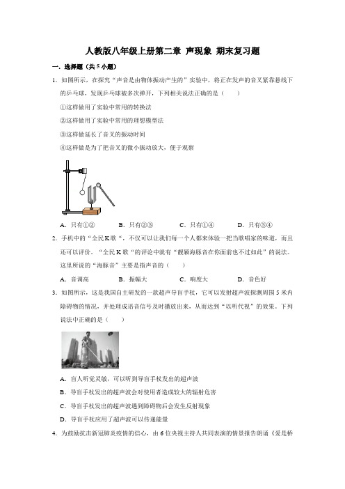 人教版八年级物理上学期第二章声现象期末复习题人教版八年级上册物理