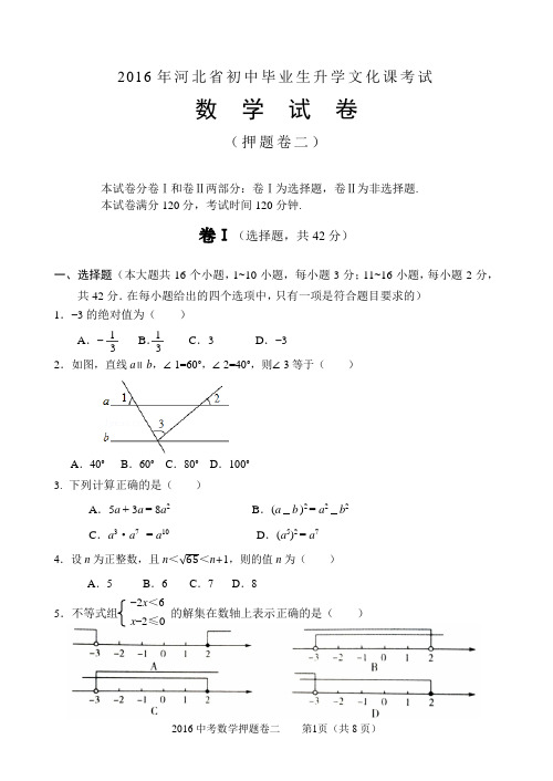 2016河北中考数学押题卷二(强烈推荐)