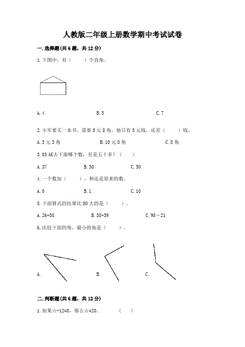 人教版二年级上册数学期中考试试卷含答案解析