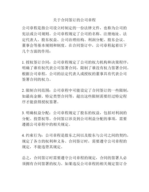 关于合同签订的公司章程