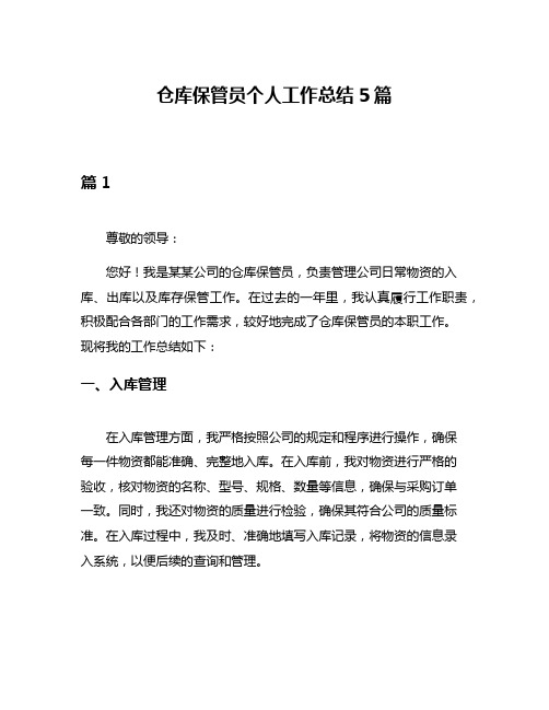 仓库保管员个人工作总结5篇