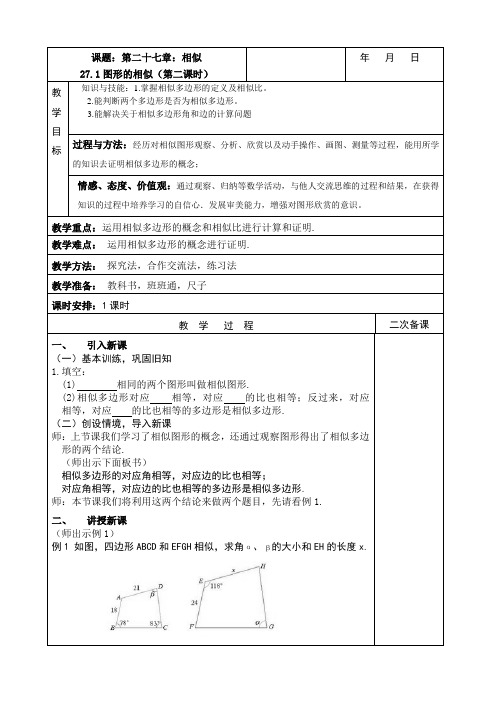 《相似多边形》教学设计1