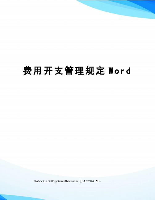 费用开支管理规定Word