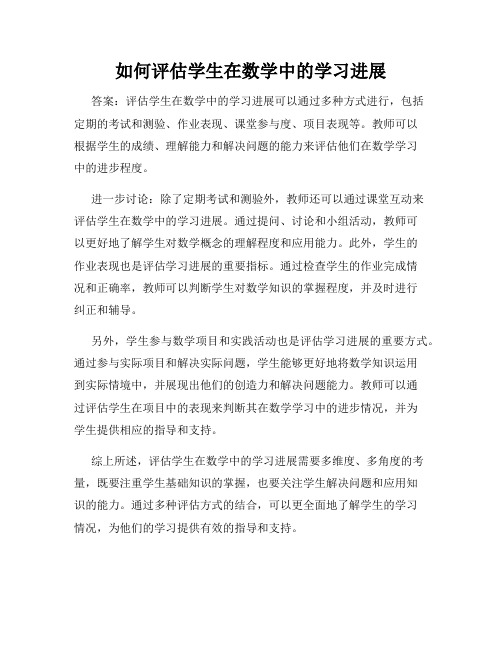 如何评估学生在数学中的学习进展