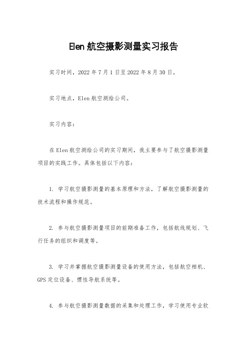 Elen航空摄影测量实习报告