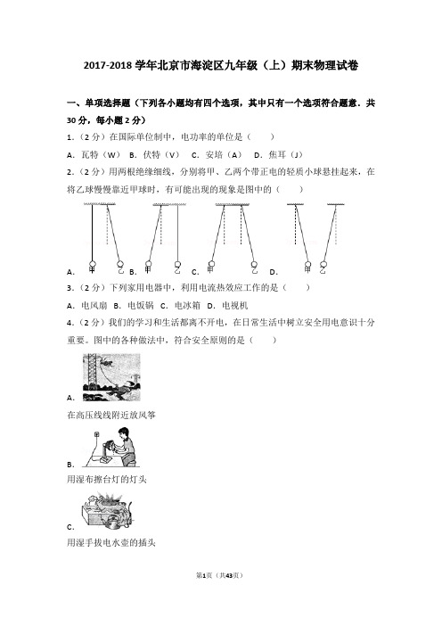 2017-2018年北京市海淀区九年级(上)期末物理试卷和答案