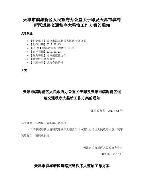 天津市滨海新区人民政府办公室关于印发天津市滨海新区道路交通秩序大整治工作方案的通知