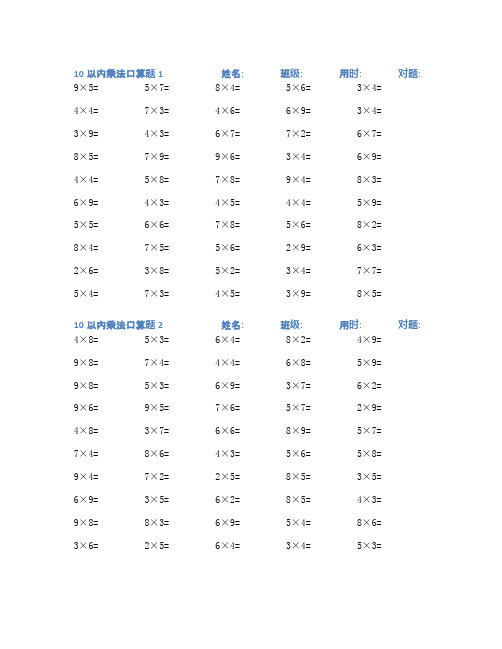 10以内乘法口算练习题100套(十)