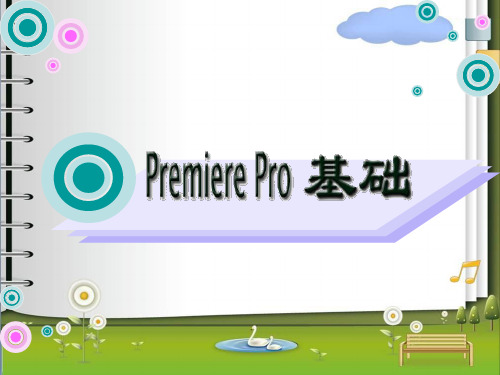 premiere-cs6.0基础培训课件(4课时)