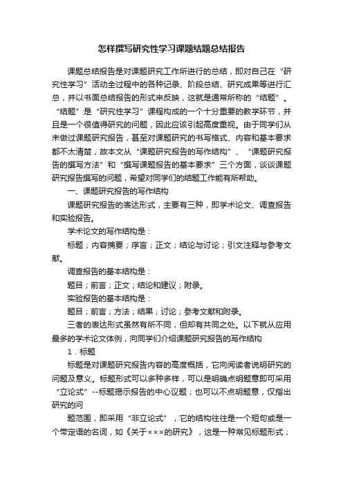 怎样撰写研究性学习课题结题总结报告