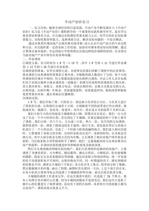 不动产估价实习报告01