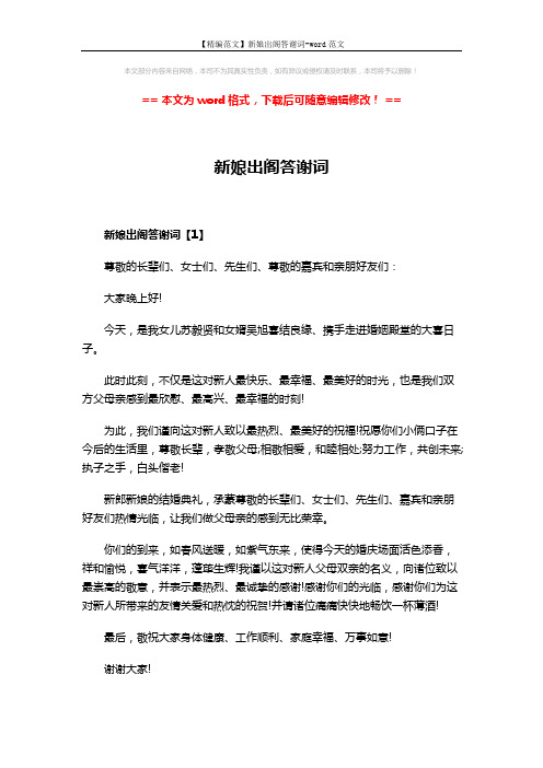 【精编范文】新娘出阁答谢词-word范文 (4页)