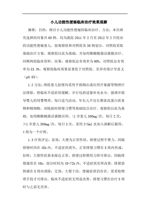 小儿功能性便秘临床治疗效果观察论文