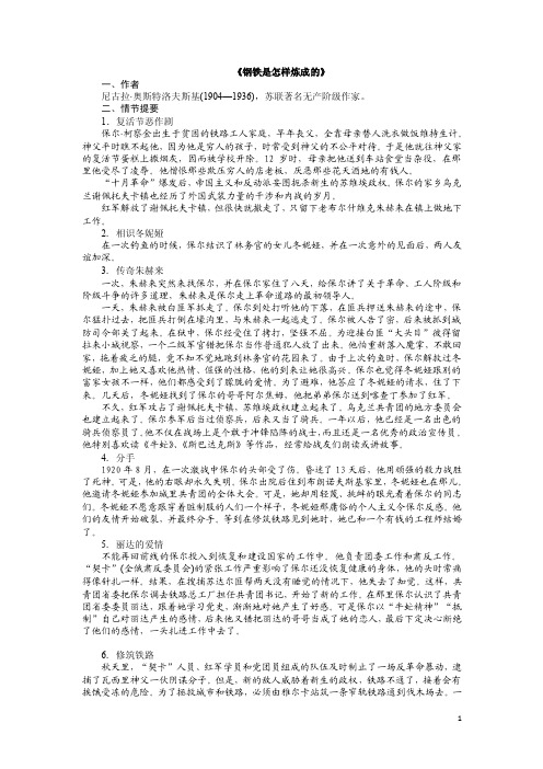 《钢铁是怎样炼成的》复习资料