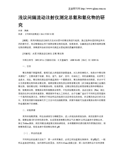 浅议间隔流动注射仪测定总氰和氰化物的研究