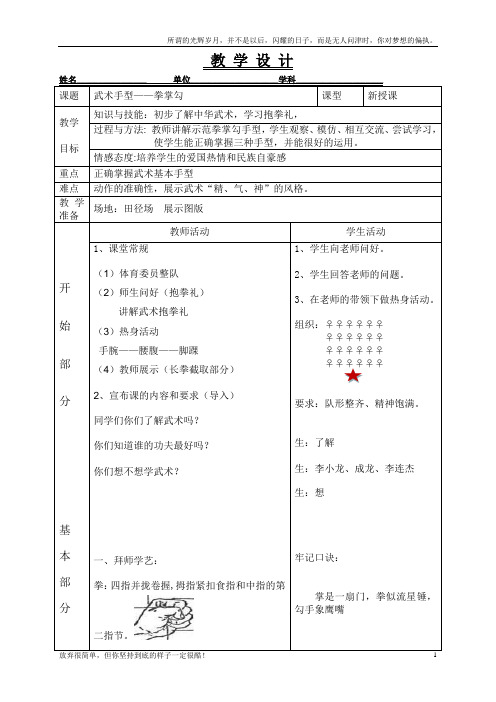 武术基本手型——拳掌勾教案(新)