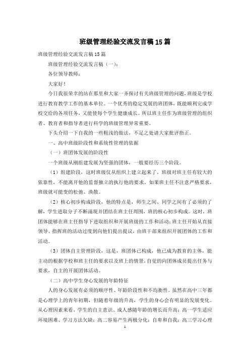 班级管理经验交流发言稿15篇