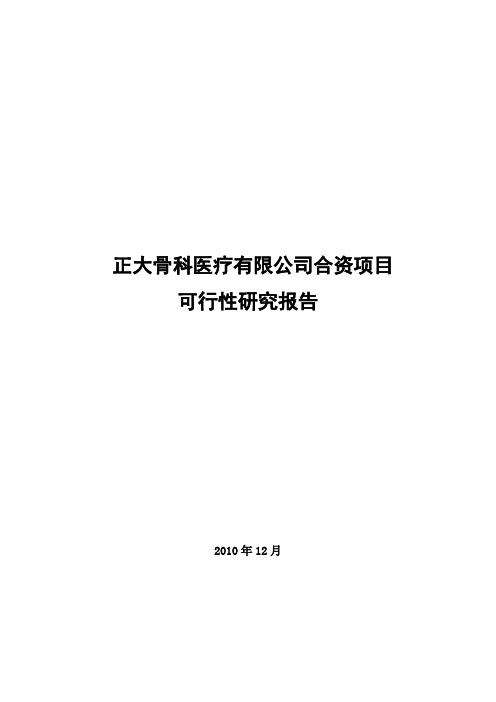 正大骨科项目可行性报告20101229(定稿)[管理资料]