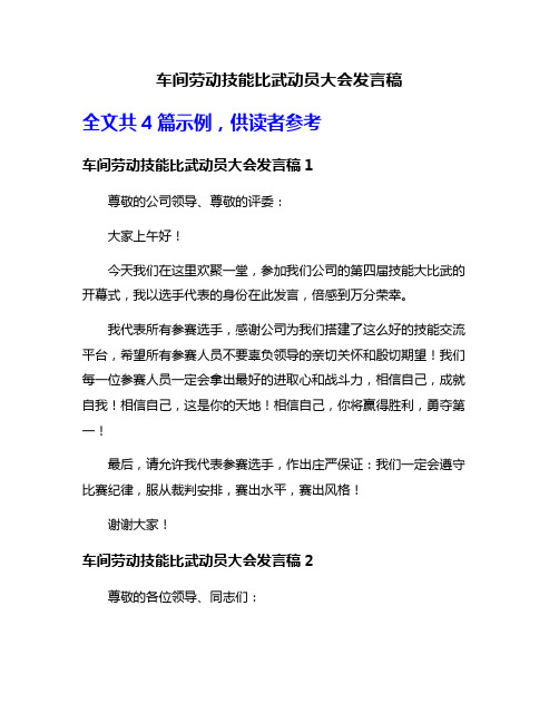 车间劳动技能比武动员大会发言稿