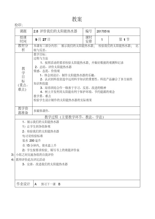 五年级科学上册.教案2.8评价我们的太阳能热水器