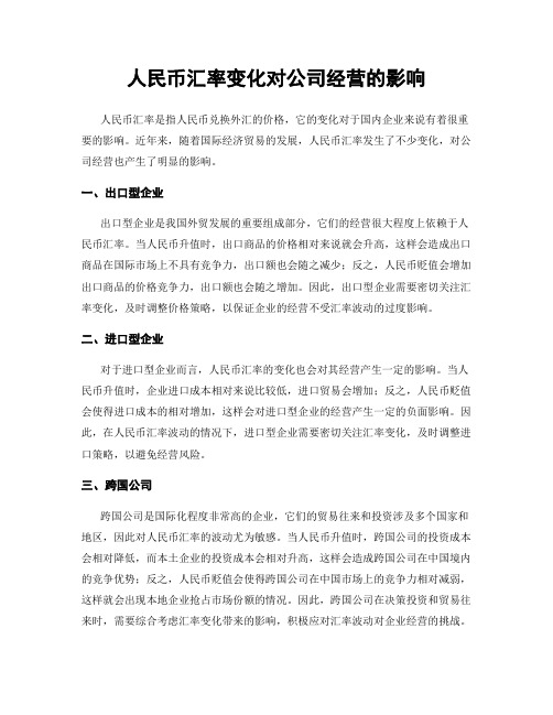 人民币汇率变化对公司经营的影响