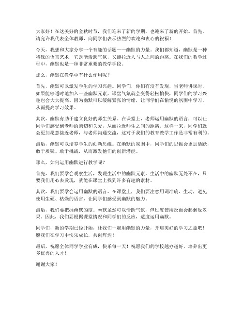 幽默优秀教师发言稿开学典礼