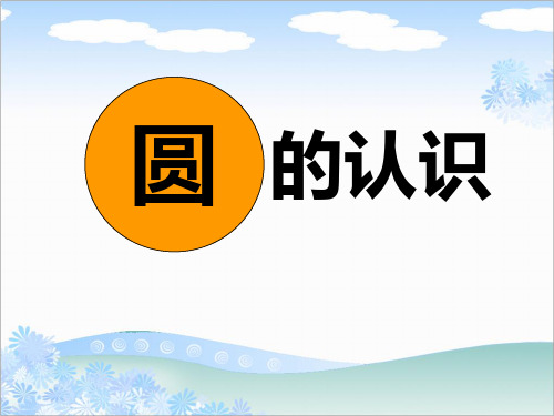 公开课资源小学五年级下册苏教版《圆的认识》精美课件PPT