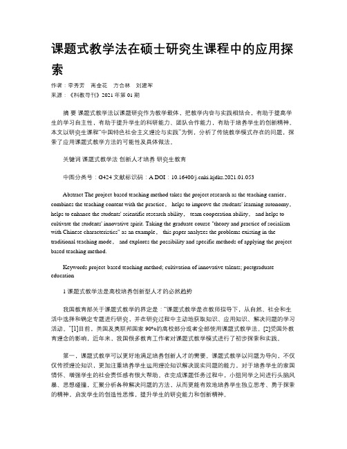 课题式教学法在硕士研究生课程中的应用探索