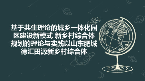 基于共生理论的城乡一体化园区建设新模式 新乡村综合体规划的理论与实践以山东肥城德汇田源新乡村综合体