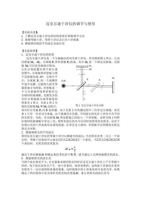 迈克尔逊干涉仪的调节与使用