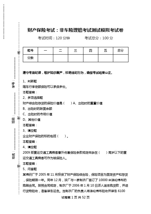 财产保险考试：非车险理赔考试测试模拟考试卷_0.doc