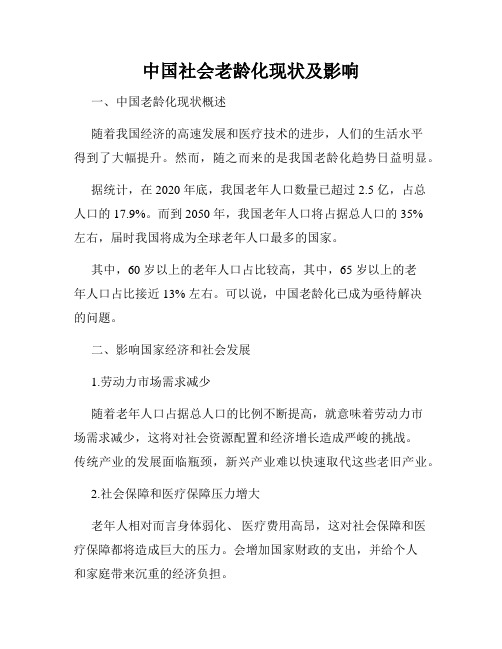 中国社会老龄化现状及影响