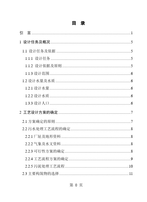 5万吨城市污水处理厂初步设计word资料67页