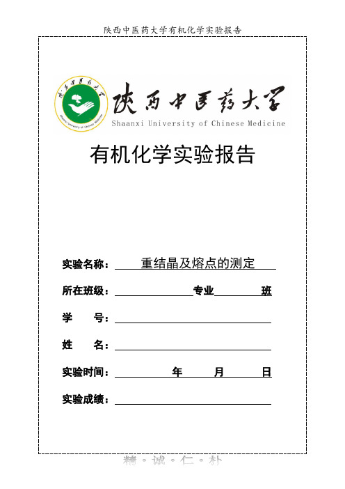 实验2、重结晶及熔点的测定