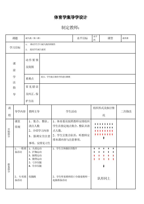 初中体育《耐久跑》第三课时 教案