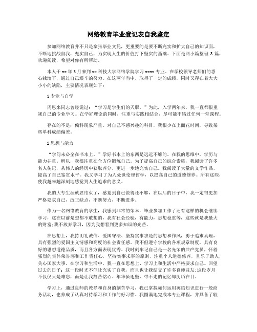 网络教育毕业登记表自我鉴定