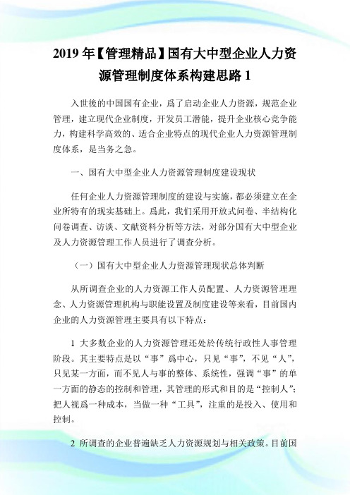 【管理精品】国有大中型企业人力资源管理制度体系构建思路.doc