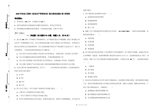 2020年安全工程师《安全生产管理知识》能力测试试题B卷 附答案