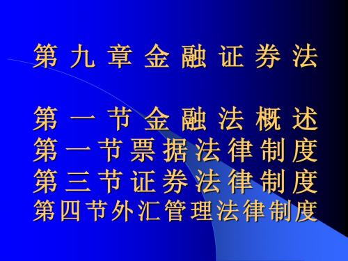 第九章金融证券法