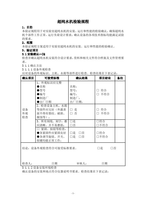 纯水机验证规程